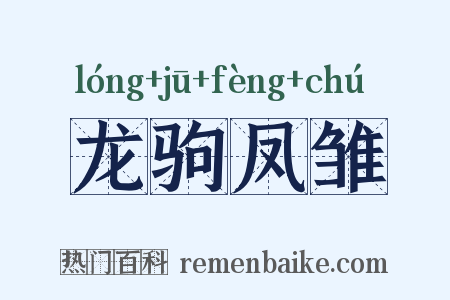 龙驹凤雏是什么意思的图片